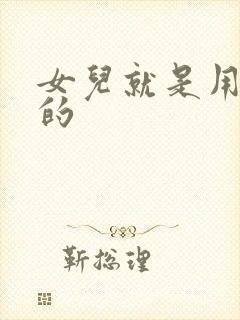 女儿就是用来C的