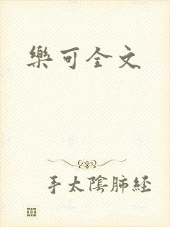 乐可全文