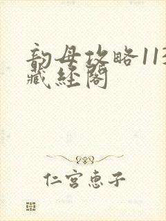 韵母攻略113藏经阁