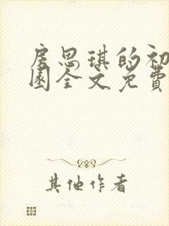 房思琪的初恋乐园全文免费阅读