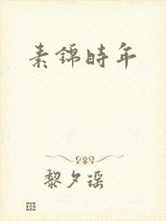 素锦时年