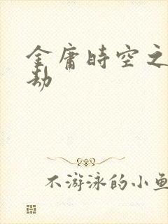 金庸时空之警花劫