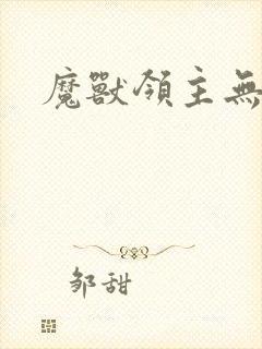 魔兽领主无弹窗