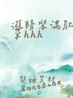 涨精装满肚子怀孕hhh