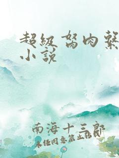 超级胬肉系统的小说