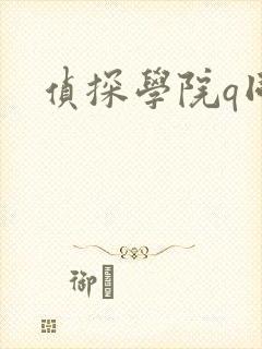侦探学院q同人