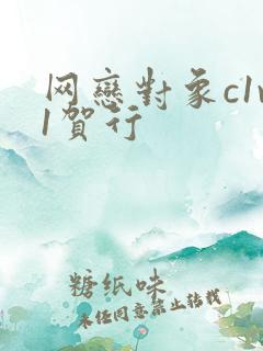 网恋对象c1v1贺行