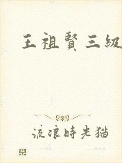 王祖贤三级