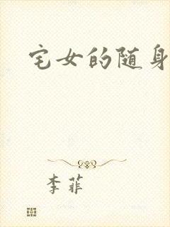 宅女的随身空间