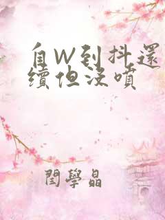 自W到抖还要继续但没喷