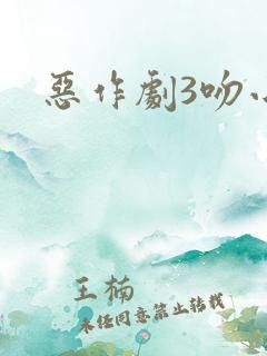 恶作剧3吻小说
