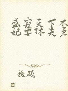 盛宠天下不良医妃要休夫免费阅读