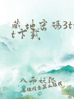 藏地密码3txt下载