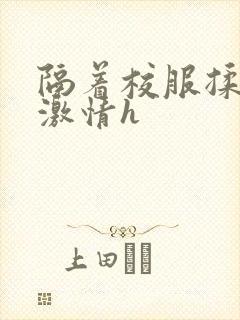 隔着校服揉h奶激情h