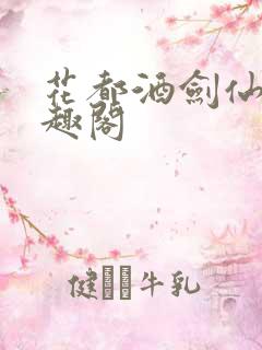 花都酒剑仙 笔趣阁