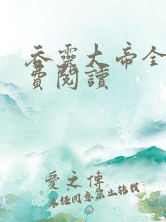 吞灵大帝全文免费阅读