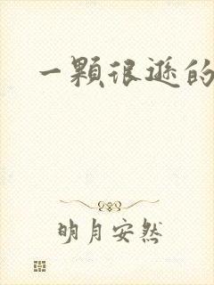 一颗很逊的卤蛋