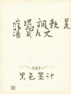 催眠调教美人成荡货h文