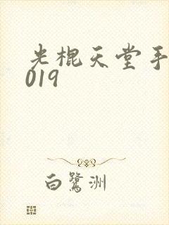 光棍天堂手机2019