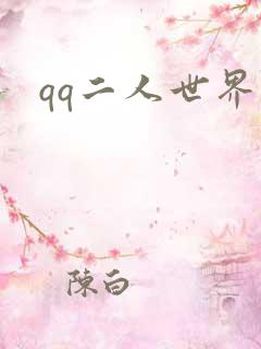qq二人世界