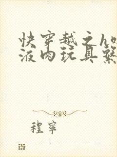 快穿越之h啪取液肉玩具系统