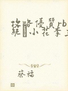 攻略优质rb系统寀小花李立远