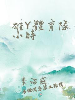 雄Y体育队多人小时