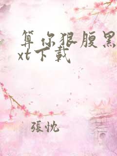 算你狠腹黑男txt下载