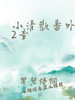 小清欢番外篇62章