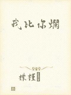 我比你烂