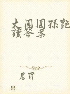 大团圆孙艳梅阅读答案