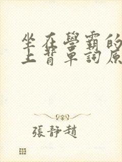 坐在学霸的棍子上背单词原文