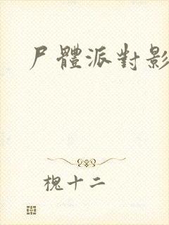 尸体派对影之书