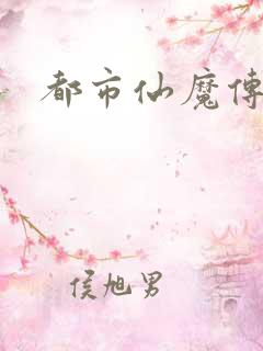 都市仙魔传