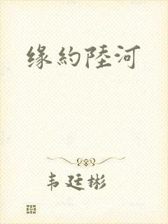 缘约陆河