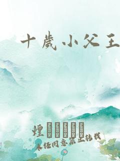 十岁小父王