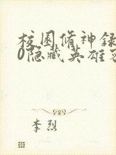 校园修神录3.0隐藏英雄密码