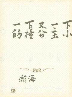 一下又一下有力的撞公主小说