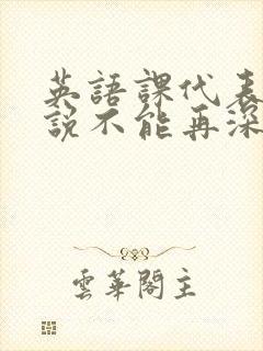 英语课代表哭着说不能再深了