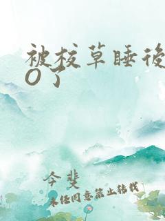 被校草睡后我变O了