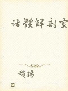 活体解剖室小说