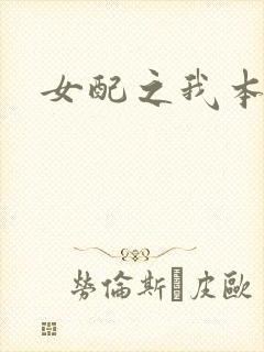 女配之我本炮灰