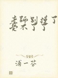 老师别摸了我快受不了了