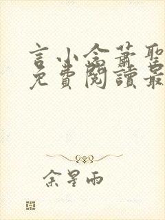 言小念萧圣全文免费阅读最新章节