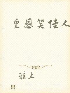 皇恩笑佳人
