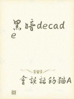 黑暗decade