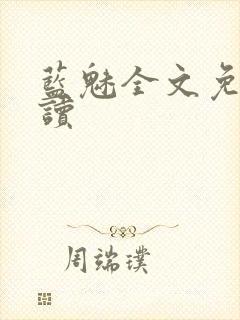 蓝魅全文免费阅读