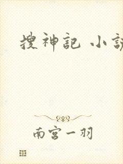 搜神记 小说