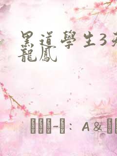 黑道学生3天门龙凤