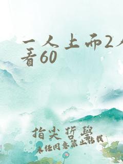 一人上面2人试看60